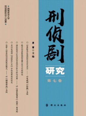 刑侦剧研究期刊